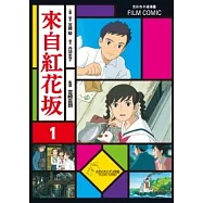 全彩色漫畫書 來自紅花坂 1