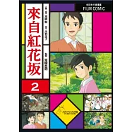 全彩色漫畫書 來自紅花坂 2