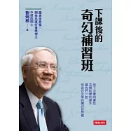 下課後的奇幻補習班