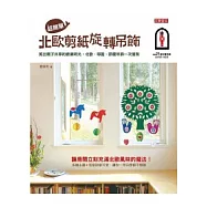 超簡單，北歐剪紙旋轉吊飾：剪出親子共享的歡樂時光，北歐、耶誕、節慶吊飾一次擁有