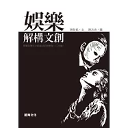 娛樂：解構文創