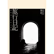 旅行日記：陳綺第十本紀念詩集