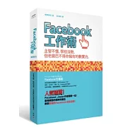 Facebook工作術：主管不懂、學校沒教，但老闆巴不得你擁有的軟實力