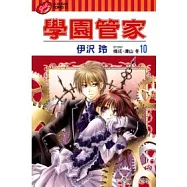學園管家 10