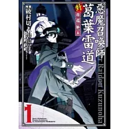 惡魔召喚師葛葉雷道對孤獨旅人 1