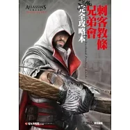 刺客教條 兄弟會 完全攻略本