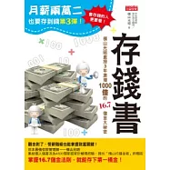 月薪兩萬二也要存到錢3 ：存錢書-橫山光昭直授3年激增1000倍的16.7儲金大祕密
