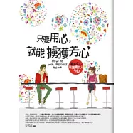 只要用心，就能擄獲芳心