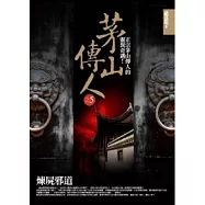 茅山傳人(5)煉屍邪道