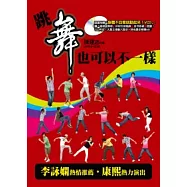 跳舞也可以不一樣(隨書附贈大舞王律動六舞步+時尚精華MV)
