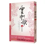 雲中歌 卷一 緣定綠羅裙