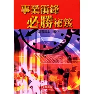 事業衝鋒、必勝祕笈