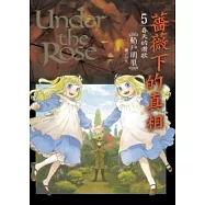 薔薇下的真相 5