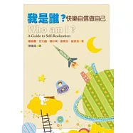 我是誰?：快樂自信做自己