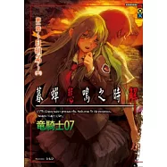 暮蟬悲鳴之時 解 第一話~目明篇~(上)