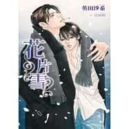 花片雪(全)