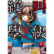絕叫學級(04)