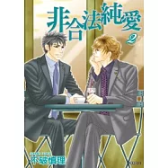 非合法純愛(02)