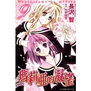 瑪莉亞的凝望 9