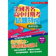 全國著名高中月期考試題特搜：基礎物理(一)