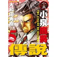 小泉麻將傳說 5