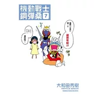 機動戰士鋼彈桑 07