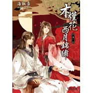 木槿花西月錦繡 卷一