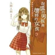 說謊的男孩與壞掉的女孩09：「起始的未來是終焉」