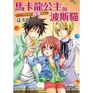 天才作家鈴鈴的祕密檔案 02 馬卡龍公主與波斯貓