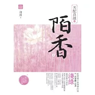 天配良緣之陌香(上)