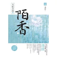 天配良緣之陌香(中)