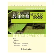 高級中等以下學校及幼稚園教師資格檢定考試試題分析