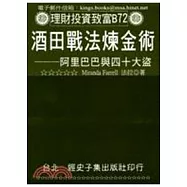 酒田戰法煉金術：阿里巴巴與四十大盜