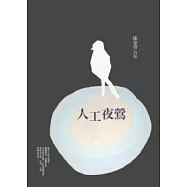 人工夜鶯：陳家帶詩集