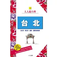 台北：台北市、新北市、基隆、宜蘭玩樂指南