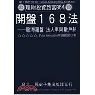開盤168法：股海羅盤 法人車與散戶船