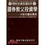 證券教父投資學：卡斯托蘭股票經