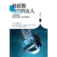 被孤獨淹沒的女人：大洋洲華文微型小說選.澳大利亞篇