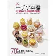 一手小幸福：可愛杯子蛋糕烘焙術