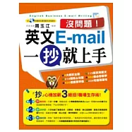 沒問題!英文E-mail一抄就上手(1書+1光碟)