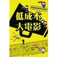低成本大電影：專業級電影製作指南