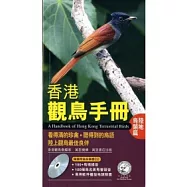 香港觀鳥手冊：陸地鳥類篇(附CD)