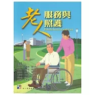老人服務與照護