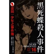 金田一少年之事件簿 愛藏版 16 黑死蝶殺人事件