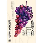 迤邐文林二十年：歐華作協成立二十週年紀念文集