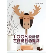 100%設計感，瓦楞紙動物雜貨
