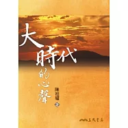 大時代的心聲