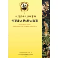 悅讀莎士比亞故事 3 仲夏夜之夢 & 皆大歡喜 (25K彩圖+1CD+Exercise & 中譯別冊)