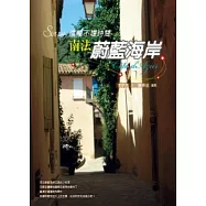 Sorry，這裡不趕時間：南法蔚藍海岸