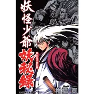 妖怪少爺角色公式資料書 妖秘錄